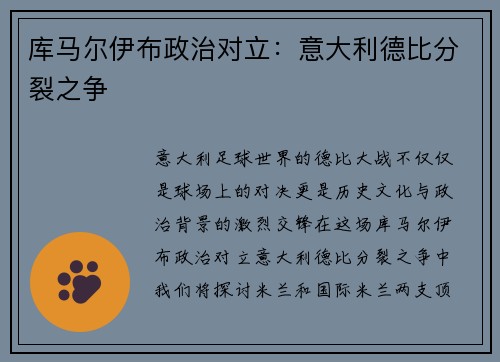 库马尔伊布政治对立：意大利德比分裂之争