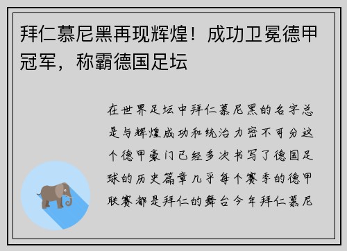 拜仁慕尼黑再现辉煌！成功卫冕德甲冠军，称霸德国足坛