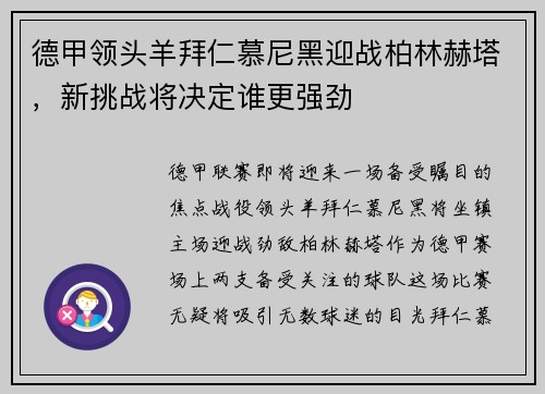 德甲领头羊拜仁慕尼黑迎战柏林赫塔，新挑战将决定谁更强劲