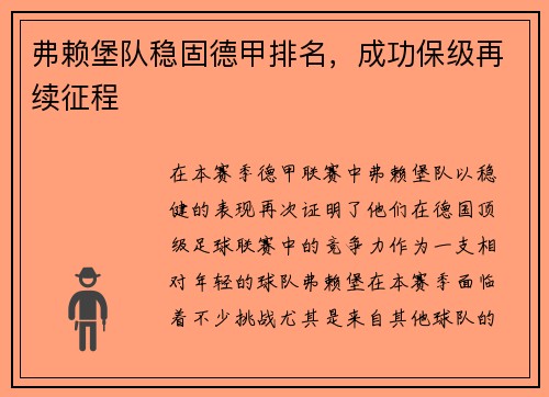 弗赖堡队稳固德甲排名，成功保级再续征程
