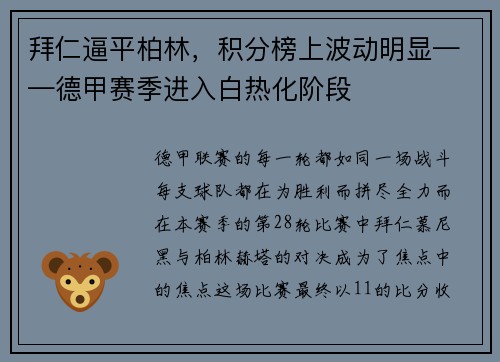 拜仁逼平柏林，积分榜上波动明显——德甲赛季进入白热化阶段