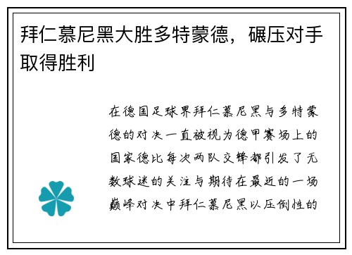 拜仁慕尼黑大胜多特蒙德，碾压对手取得胜利