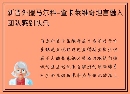 新晋外援马尔科-查卡莱维奇坦言融入团队感到快乐