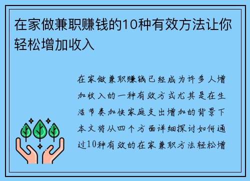 在家做兼职赚钱的10种有效方法让你轻松增加收入