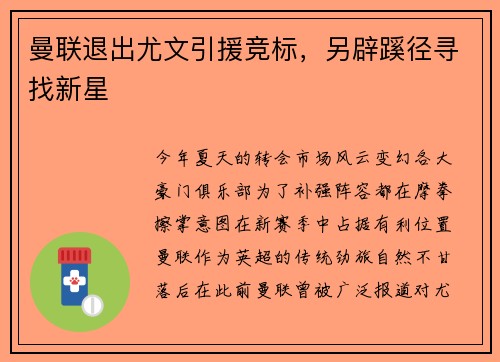 曼联退出尤文引援竞标，另辟蹊径寻找新星