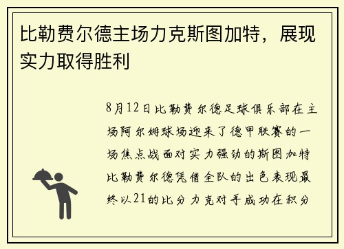 比勒费尔德主场力克斯图加特，展现实力取得胜利