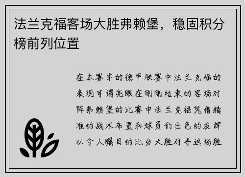 法兰克福客场大胜弗赖堡，稳固积分榜前列位置