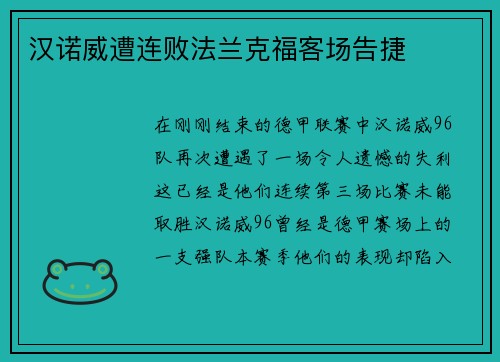 汉诺威遭连败法兰克福客场告捷