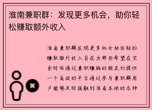 淮南兼职群：发现更多机会，助你轻松赚取额外收入