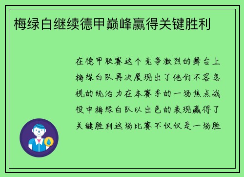 梅绿白继续德甲巅峰赢得关键胜利