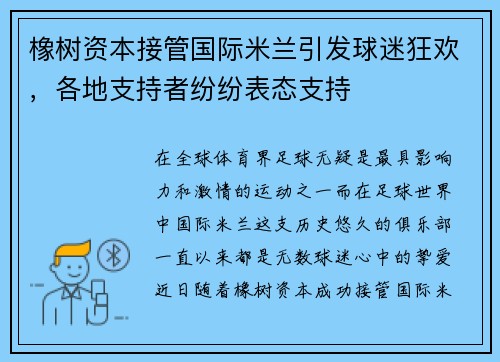 橡树资本接管国际米兰引发球迷狂欢，各地支持者纷纷表态支持
