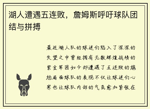 湖人遭遇五连败，詹姆斯呼吁球队团结与拼搏