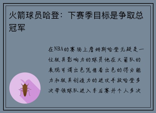 火箭球员哈登：下赛季目标是争取总冠军