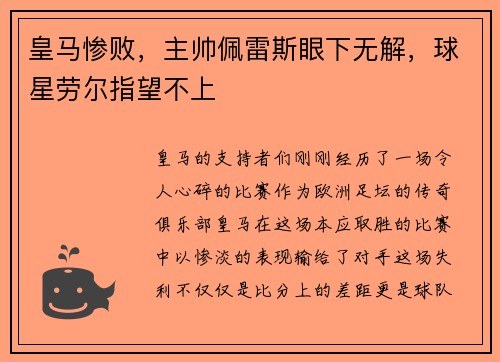 皇马惨败，主帅佩雷斯眼下无解，球星劳尔指望不上