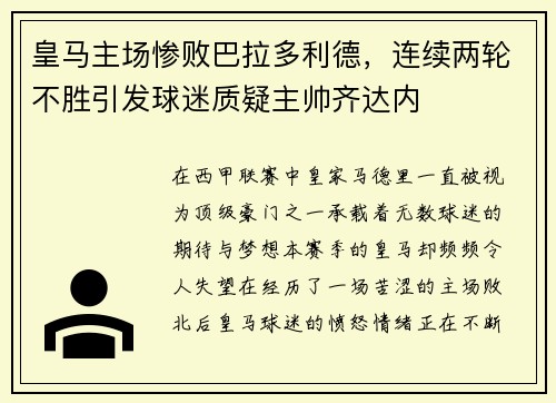 皇马主场惨败巴拉多利德，连续两轮不胜引发球迷质疑主帅齐达内