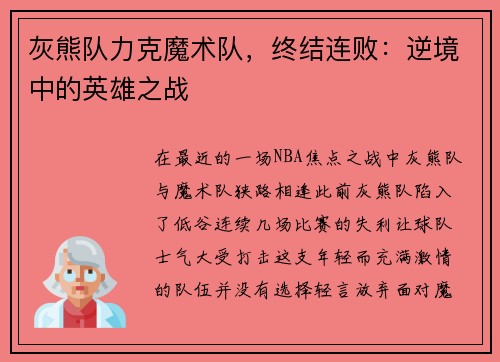 灰熊队力克魔术队，终结连败：逆境中的英雄之战