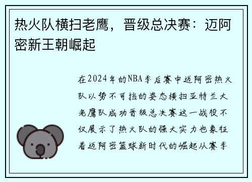 热火队横扫老鹰，晋级总决赛：迈阿密新王朝崛起