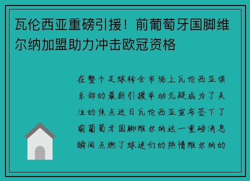 瓦伦西亚重磅引援！前葡萄牙国脚维尔纳加盟助力冲击欧冠资格