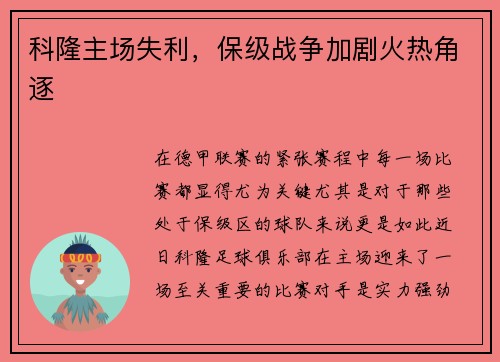 科隆主场失利，保级战争加剧火热角逐
