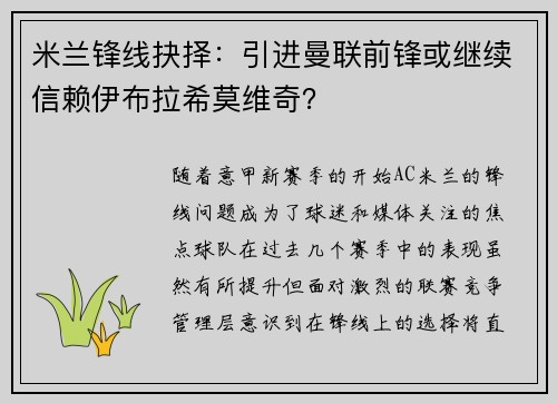 米兰锋线抉择：引进曼联前锋或继续信赖伊布拉希莫维奇？