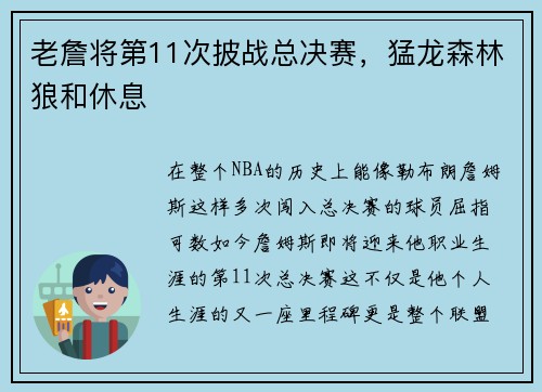 老詹将第11次披战总决赛，猛龙森林狼和休息