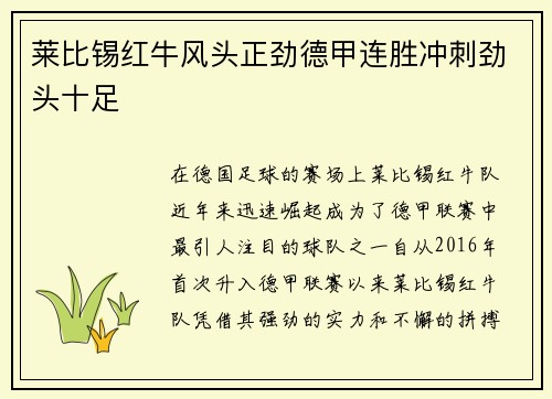 莱比锡红牛风头正劲德甲连胜冲刺劲头十足