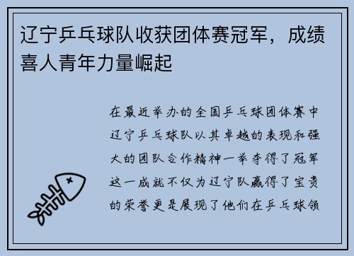 辽宁乒乓球队收获团体赛冠军，成绩喜人青年力量崛起