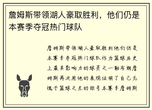 詹姆斯带领湖人豪取胜利，他们仍是本赛季夺冠热门球队