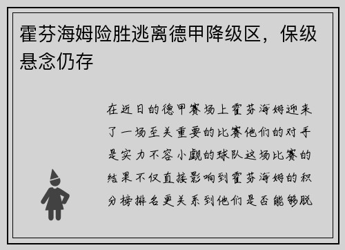 霍芬海姆险胜逃离德甲降级区，保级悬念仍存