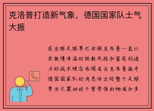 克洛普打造新气象，德国国家队士气大振