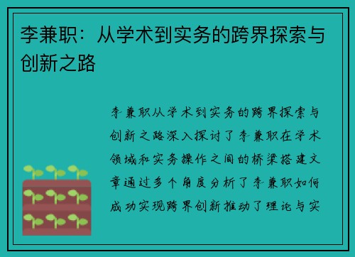 李兼职：从学术到实务的跨界探索与创新之路