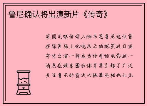 鲁尼确认将出演新片《传奇》