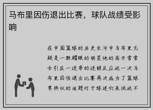 马布里因伤退出比赛，球队战绩受影响