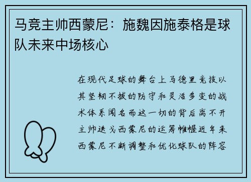 马竞主帅西蒙尼：施魏因施泰格是球队未来中场核心