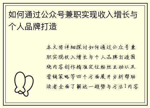 如何通过公众号兼职实现收入增长与个人品牌打造