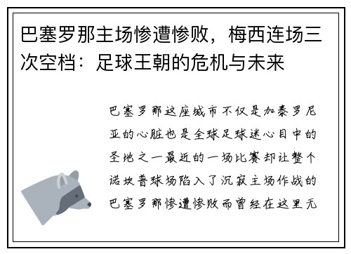 巴塞罗那主场惨遭惨败，梅西连场三次空档：足球王朝的危机与未来