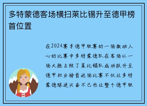 多特蒙德客场横扫莱比锡升至德甲榜首位置