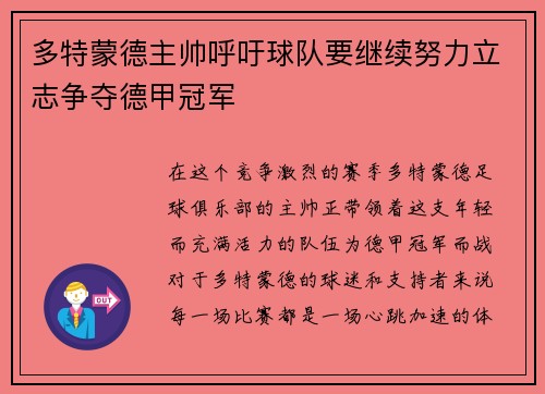 多特蒙德主帅呼吁球队要继续努力立志争夺德甲冠军