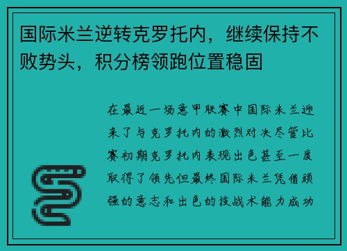 国际米兰逆转克罗托内，继续保持不败势头，积分榜领跑位置稳固