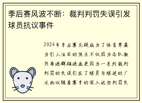 季后赛风波不断：裁判判罚失误引发球员抗议事件