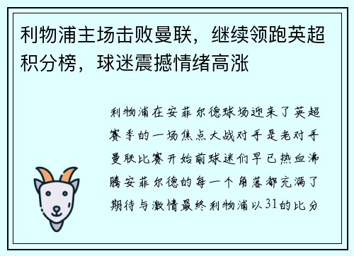 利物浦主场击败曼联，继续领跑英超积分榜，球迷震撼情绪高涨