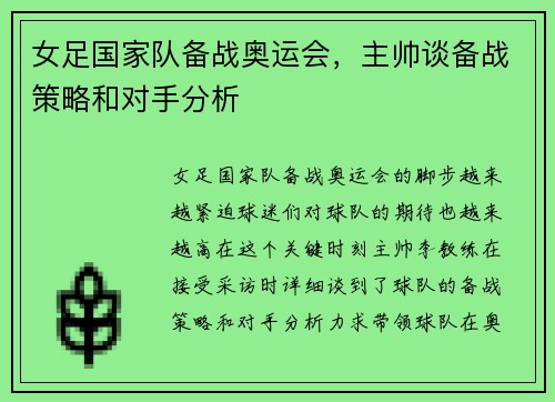 女足国家队备战奥运会，主帅谈备战策略和对手分析
