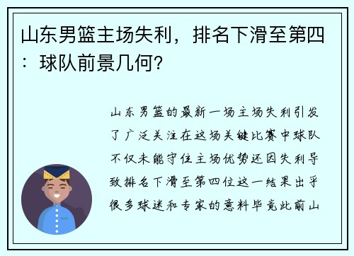 山东男篮主场失利，排名下滑至第四：球队前景几何？