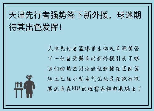 天津先行者强势签下新外援，球迷期待其出色发挥！