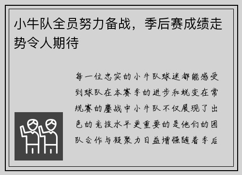 小牛队全员努力备战，季后赛成绩走势令人期待