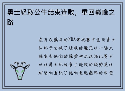 勇士轻取公牛结束连败，重回巅峰之路