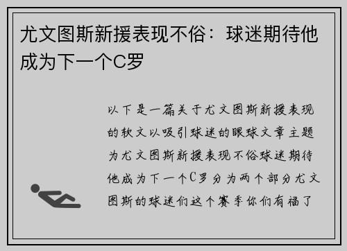 尤文图斯新援表现不俗：球迷期待他成为下一个C罗