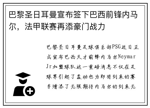 巴黎圣日耳曼宣布签下巴西前锋内马尔，法甲联赛再添豪门战力