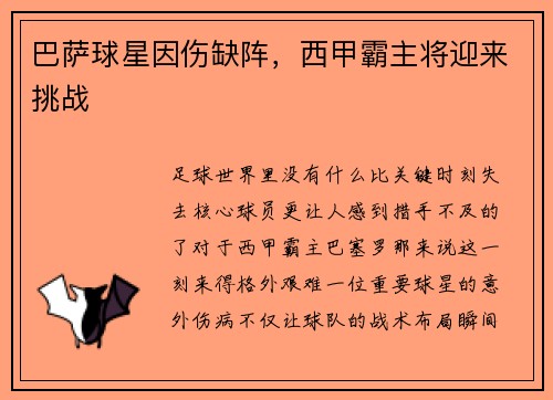巴萨球星因伤缺阵，西甲霸主将迎来挑战