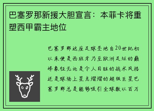 巴塞罗那新援大胆宣言：本菲卡将重塑西甲霸主地位